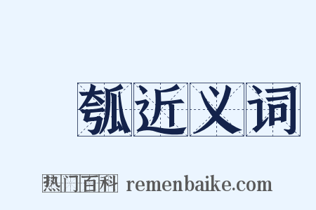 槃瓠近义词是什么意思的图片